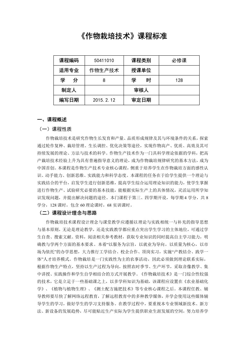 新作物生产技术课程标准