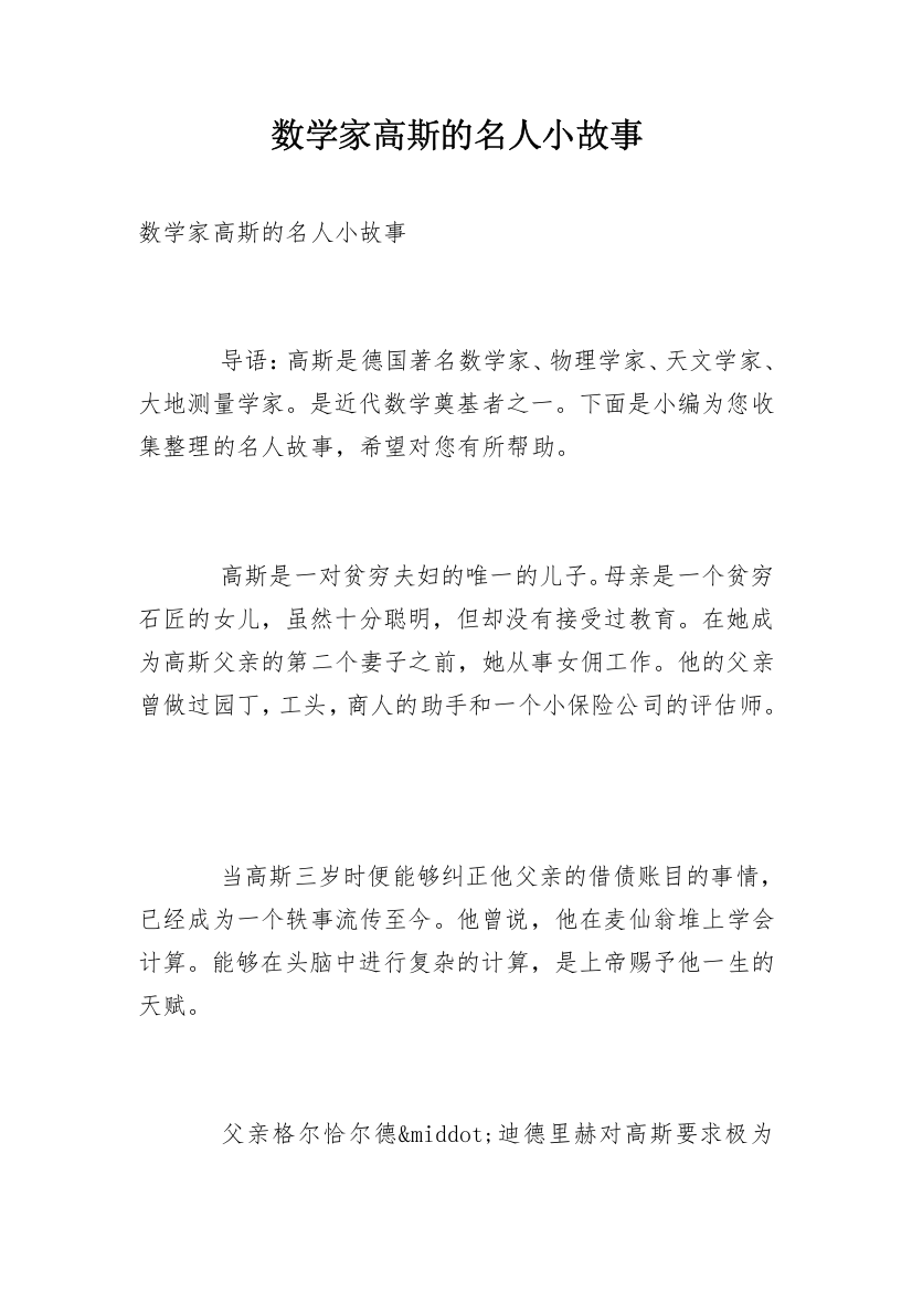 数学家高斯的名人小故事