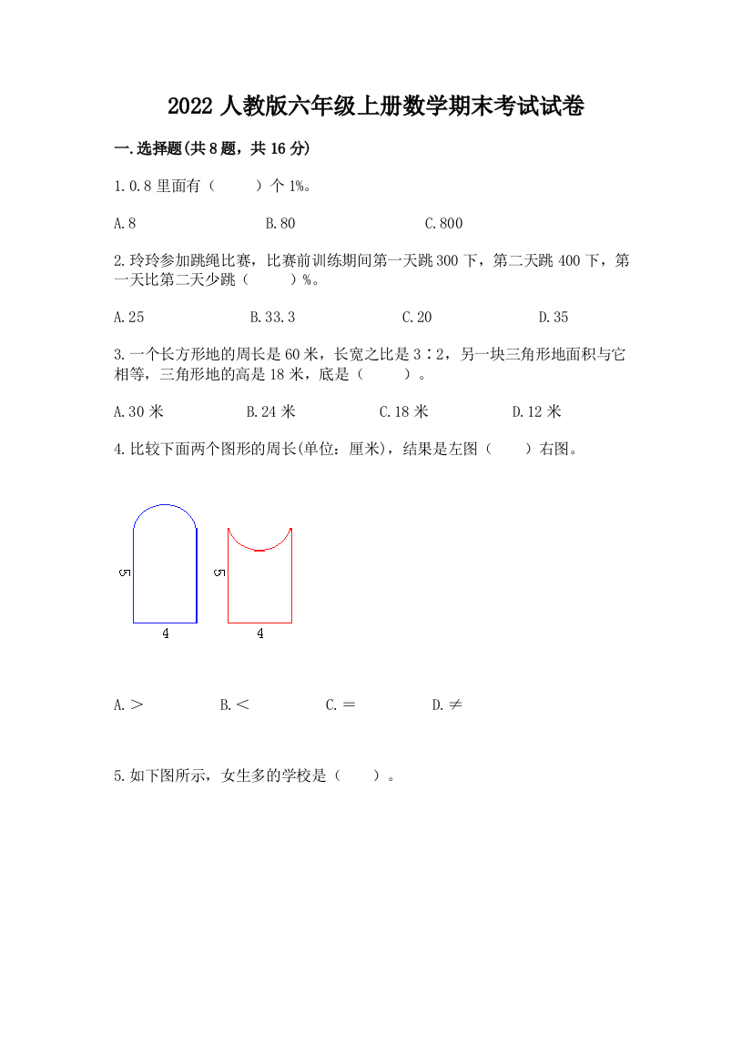 2022人教版六年级上册数学期末考试试卷附参考答案(b卷)