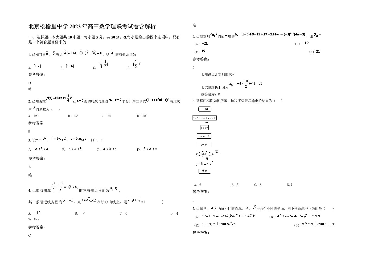 北京松榆里中学2023年高三数学理联考试卷含解析