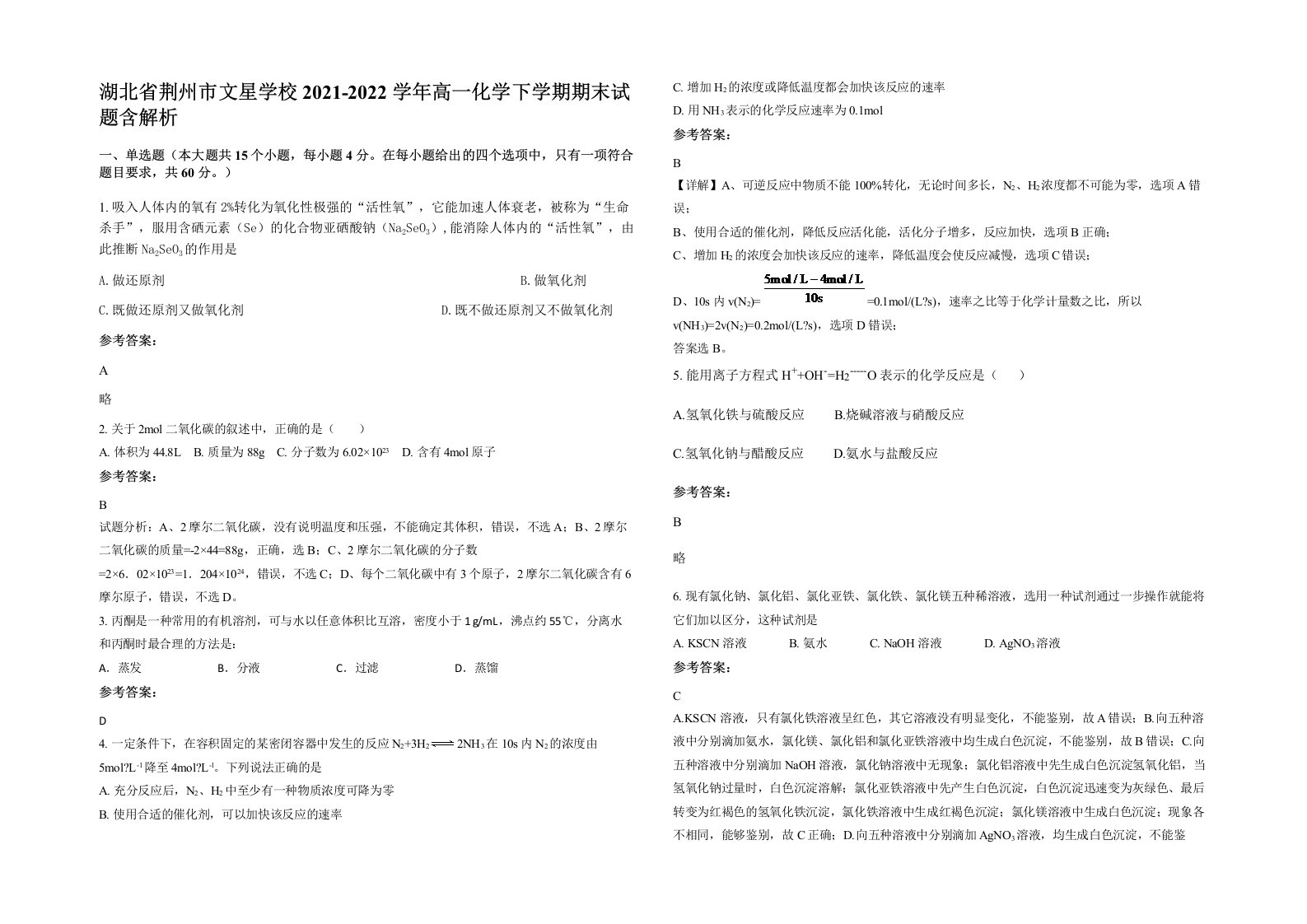 湖北省荆州市文星学校2021-2022学年高一化学下学期期末试题含解析