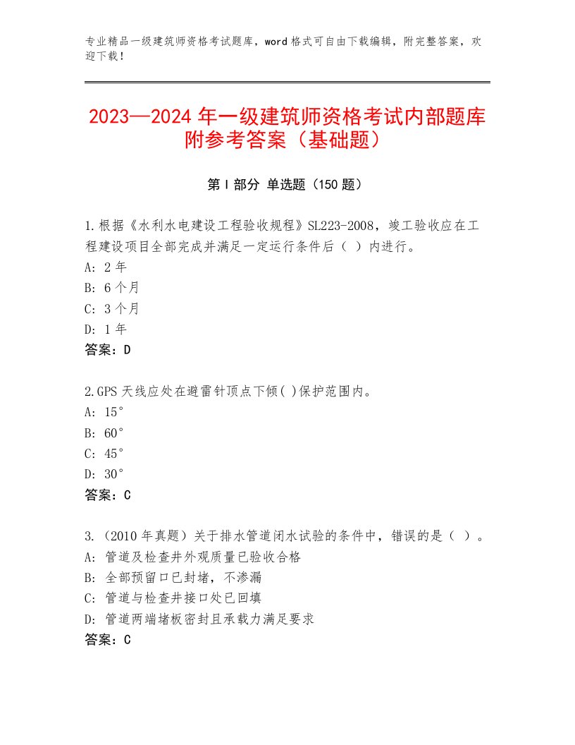 2023—2024年一级建筑师资格考试精选题库及答案【名师系列】