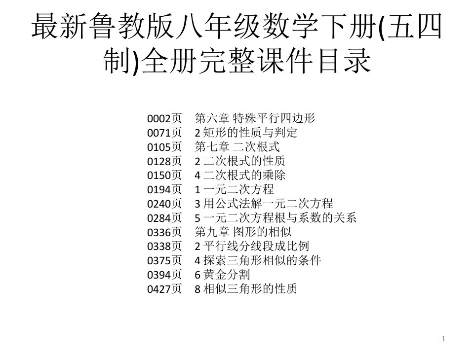 鲁教版八年级数学下册(五四制)全册完整ppt课件