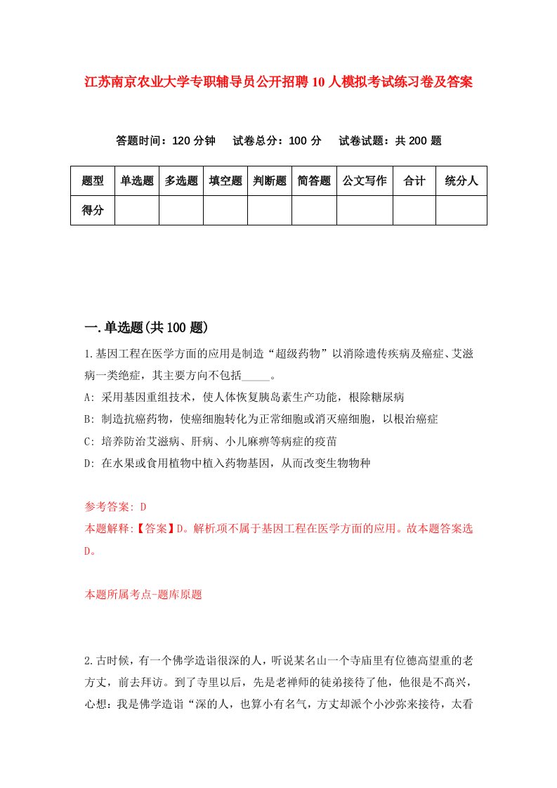 江苏南京农业大学专职辅导员公开招聘10人模拟考试练习卷及答案第0期