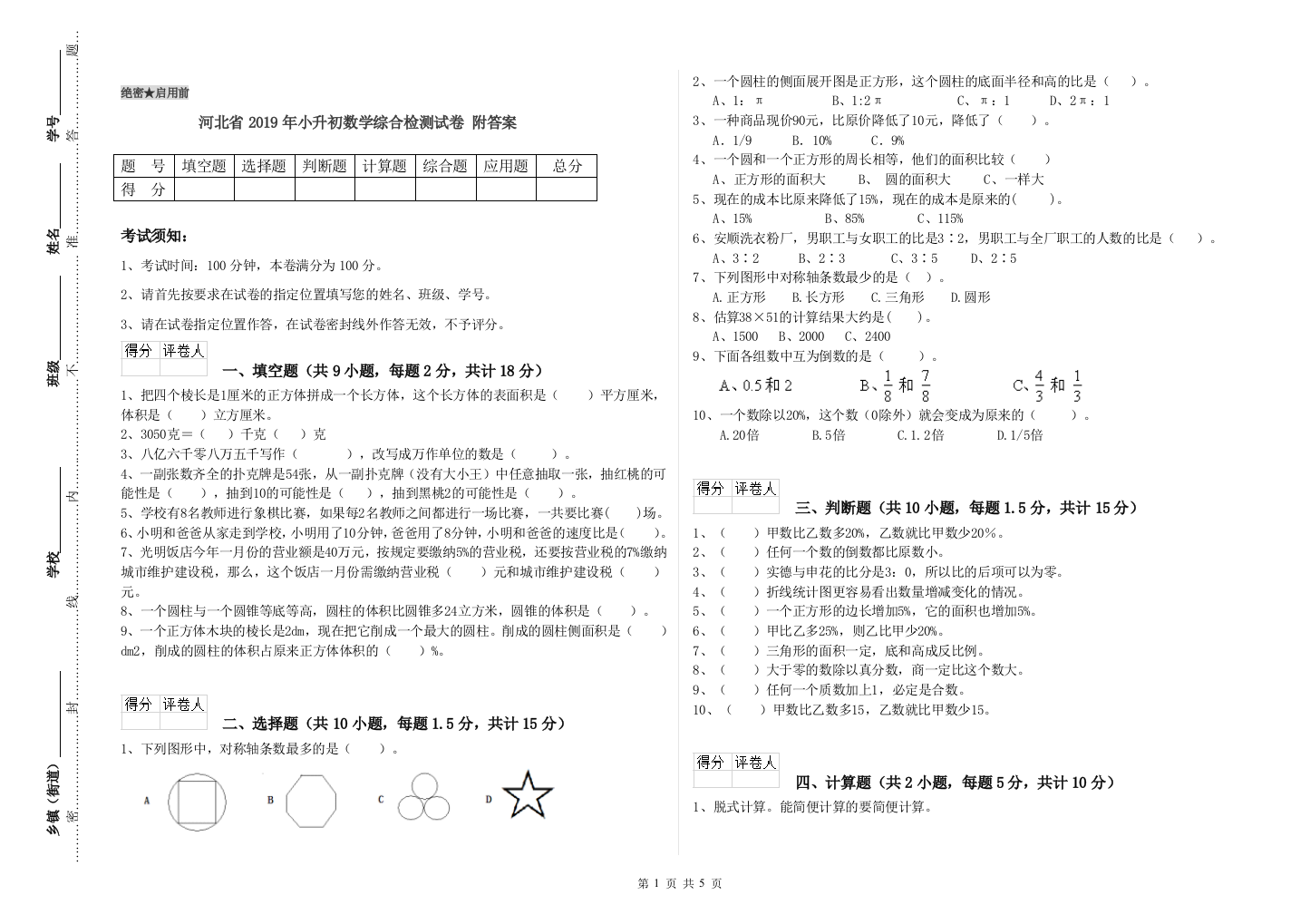 河北省2019年小升初数学综合检测试卷-附答案