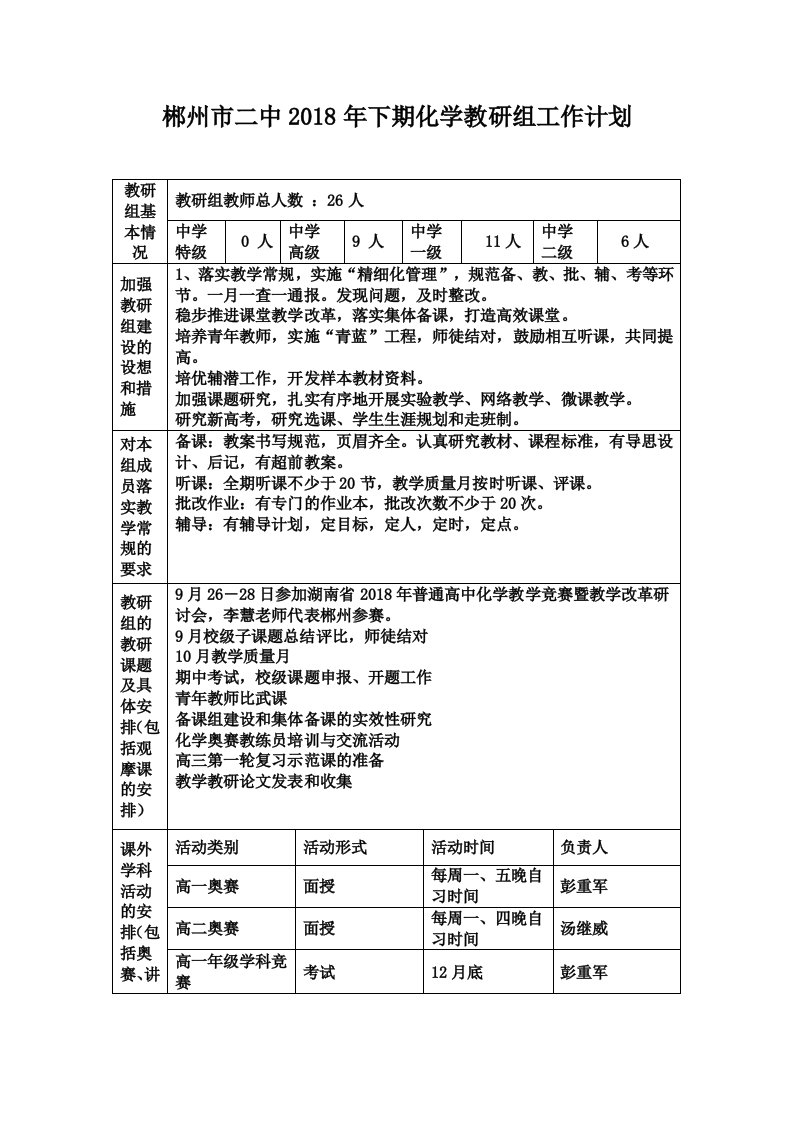 郴州市二中2018年下期化学教研组工作计划