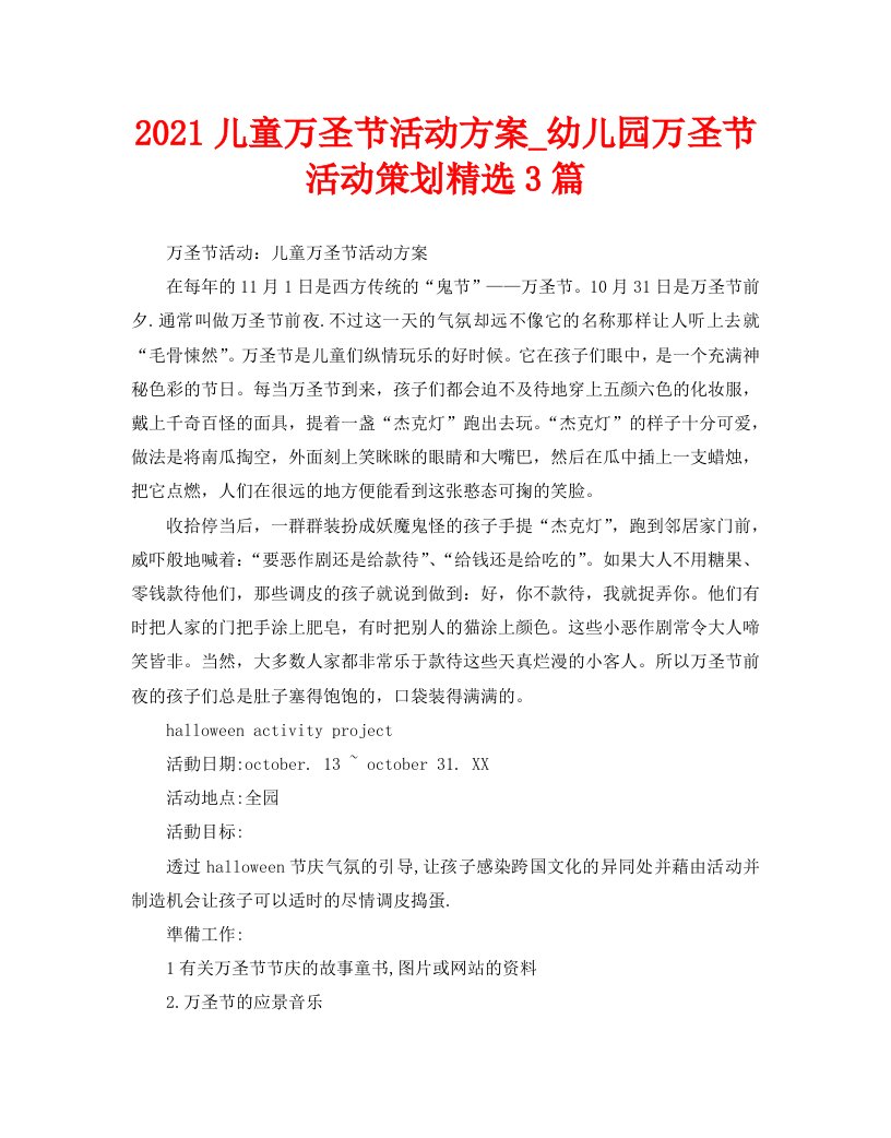 2021儿童万圣节活动方案策划精选3篇WORD版