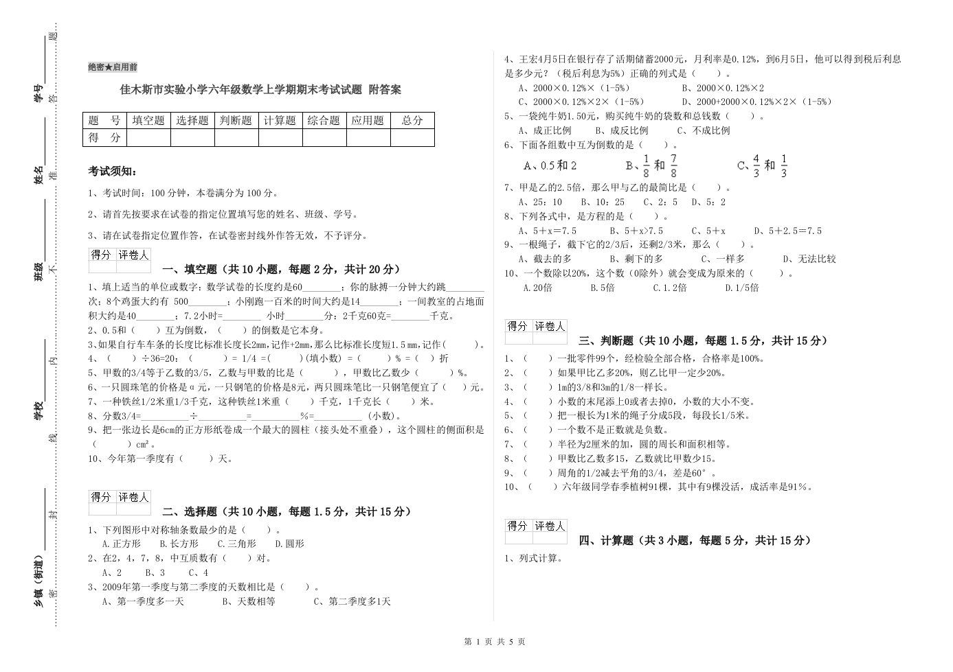 佳木斯市实验小学六年级数学上学期期末考试试题