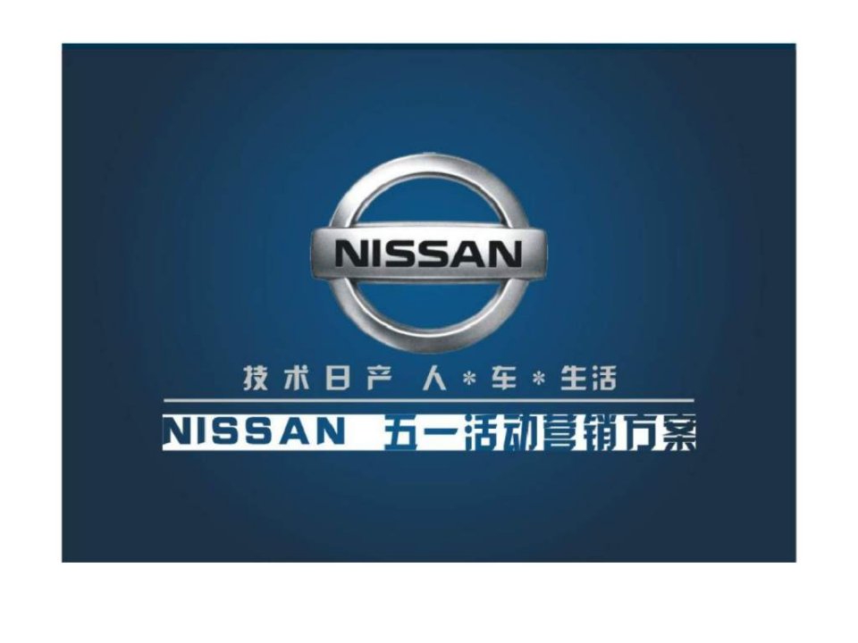 NISSAN五一活动营销方案