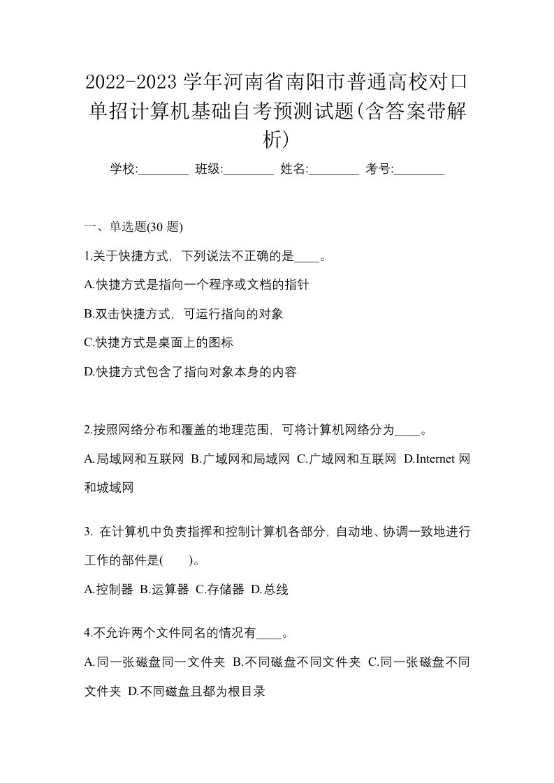 2022-2023学年河南省南阳市普通高校对口单招计算机基础自考预测试题含答案带解析