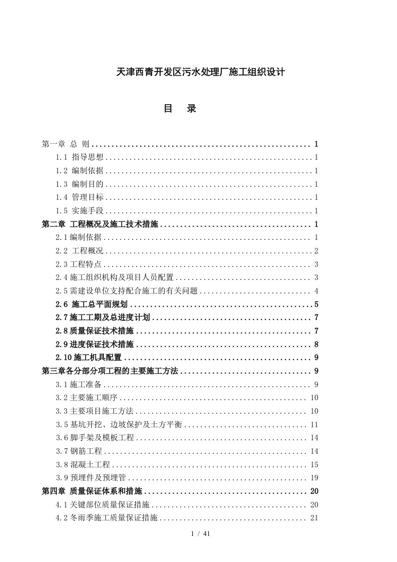 天津某开发区污水处理厂施工设计