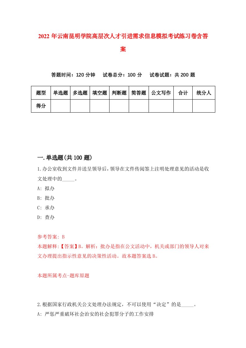 2022年云南昆明学院高层次人才引进需求信息模拟考试练习卷含答案5