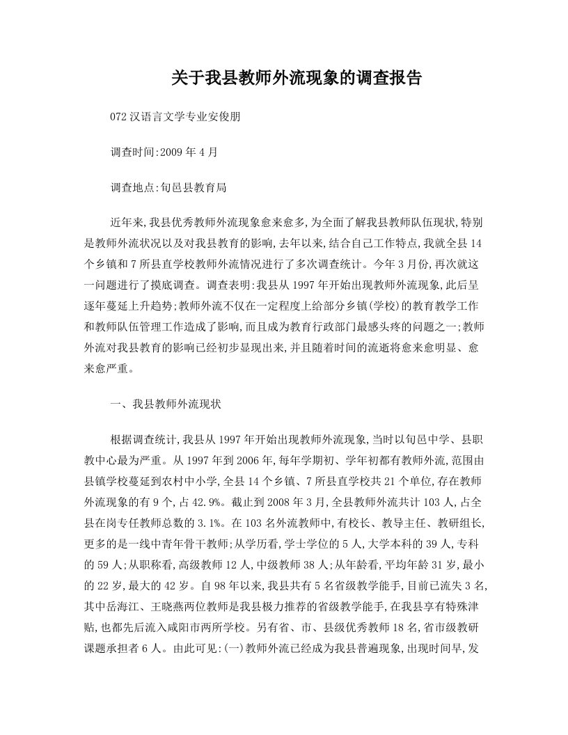 关于我县教师外流现象的调查报1