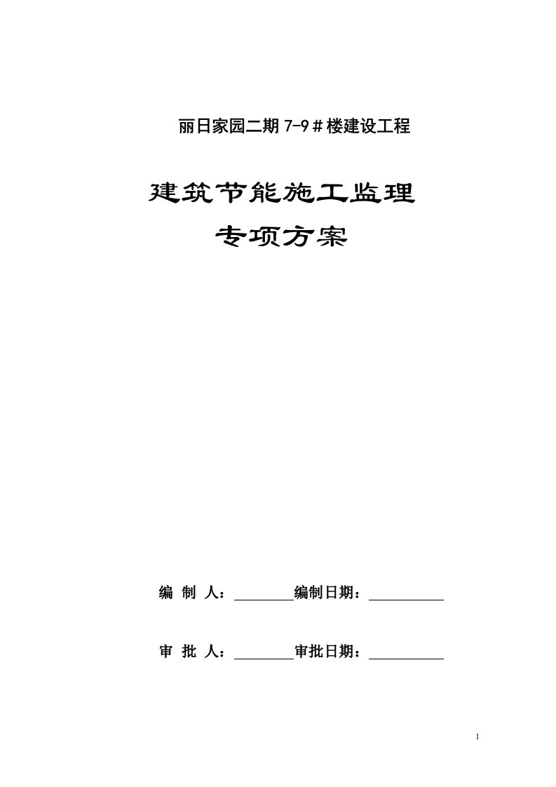 建筑节能施工监理专项方案