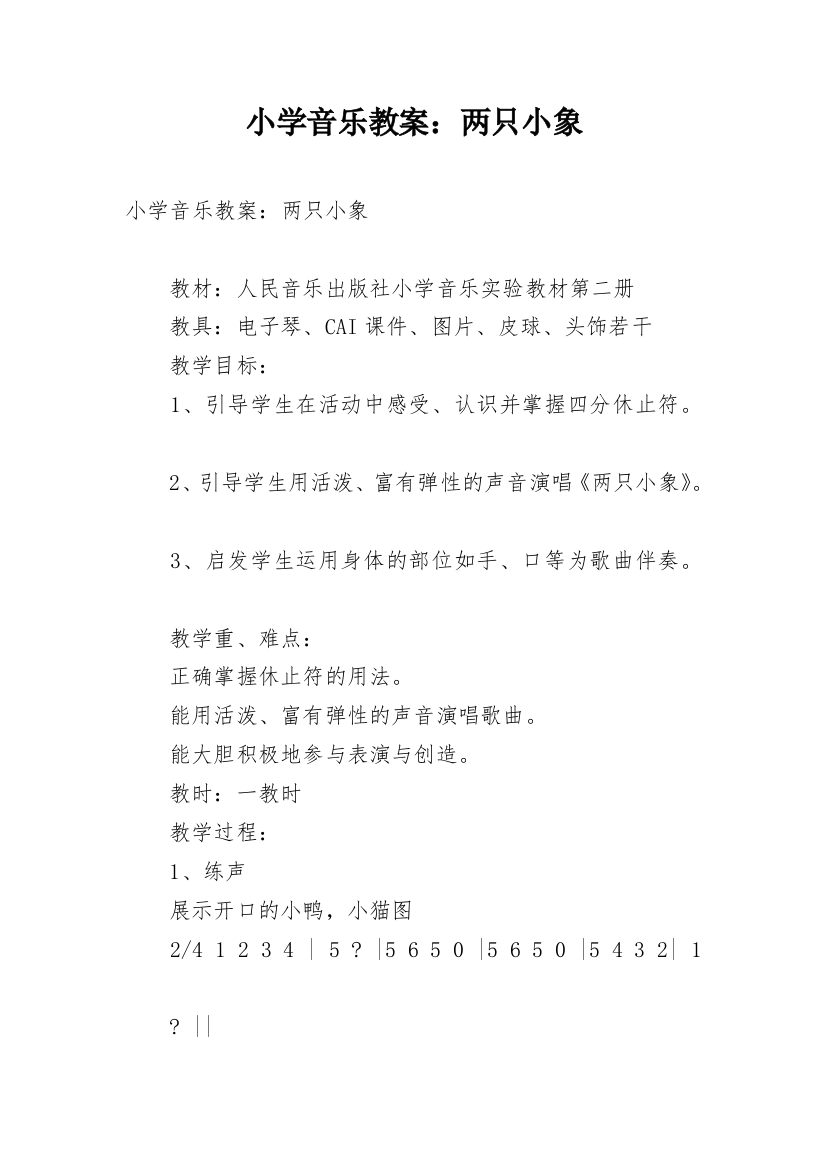 小学音乐教案：两只小象