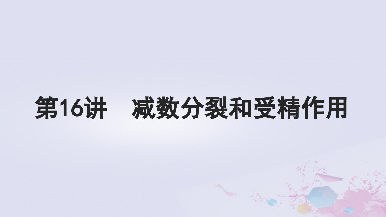 2025届高考生物一轮总复习必修1第四单元细胞的生命历程第16讲减数分裂和受精作用课件