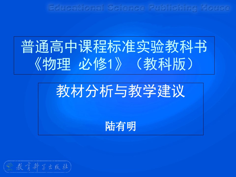 普通高中课程标准实验教科书物理