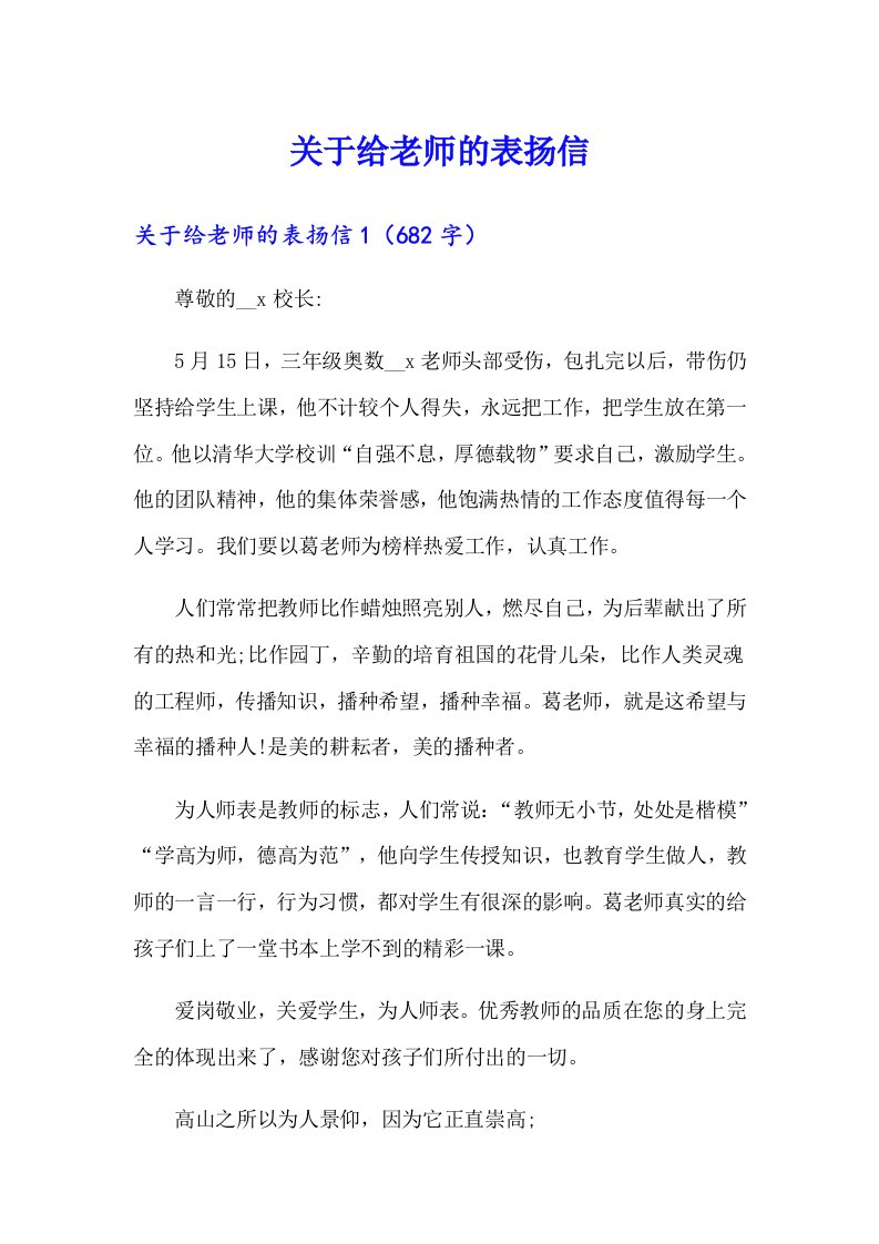 关于给老师的表扬信