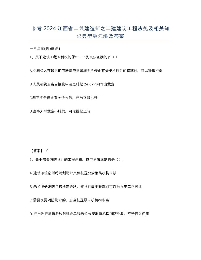 备考2024江西省二级建造师之二建建设工程法规及相关知识典型题汇编及答案