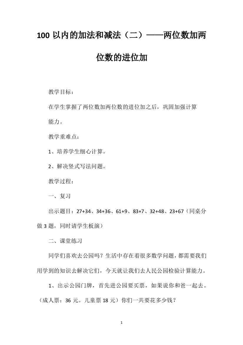 100以内的加法和减法（二）——两位数加两位数的进位加