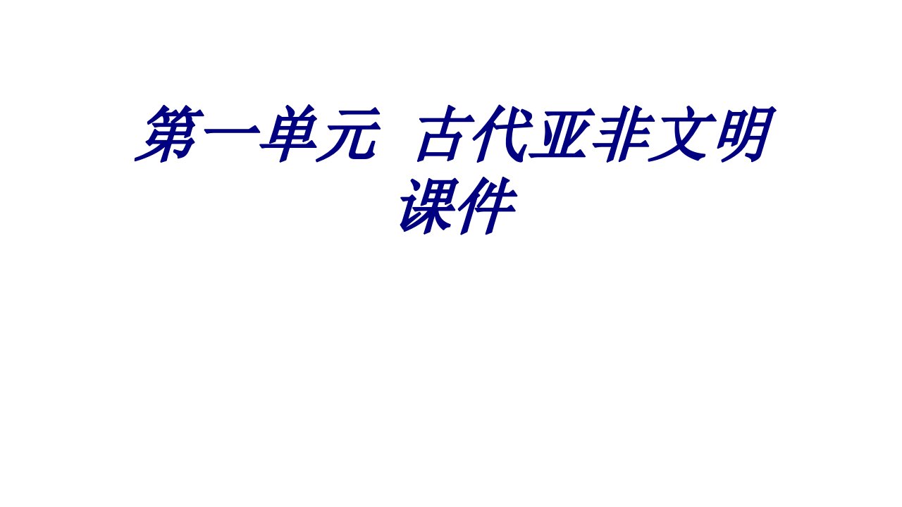 第一单元古代亚非文明经典课件