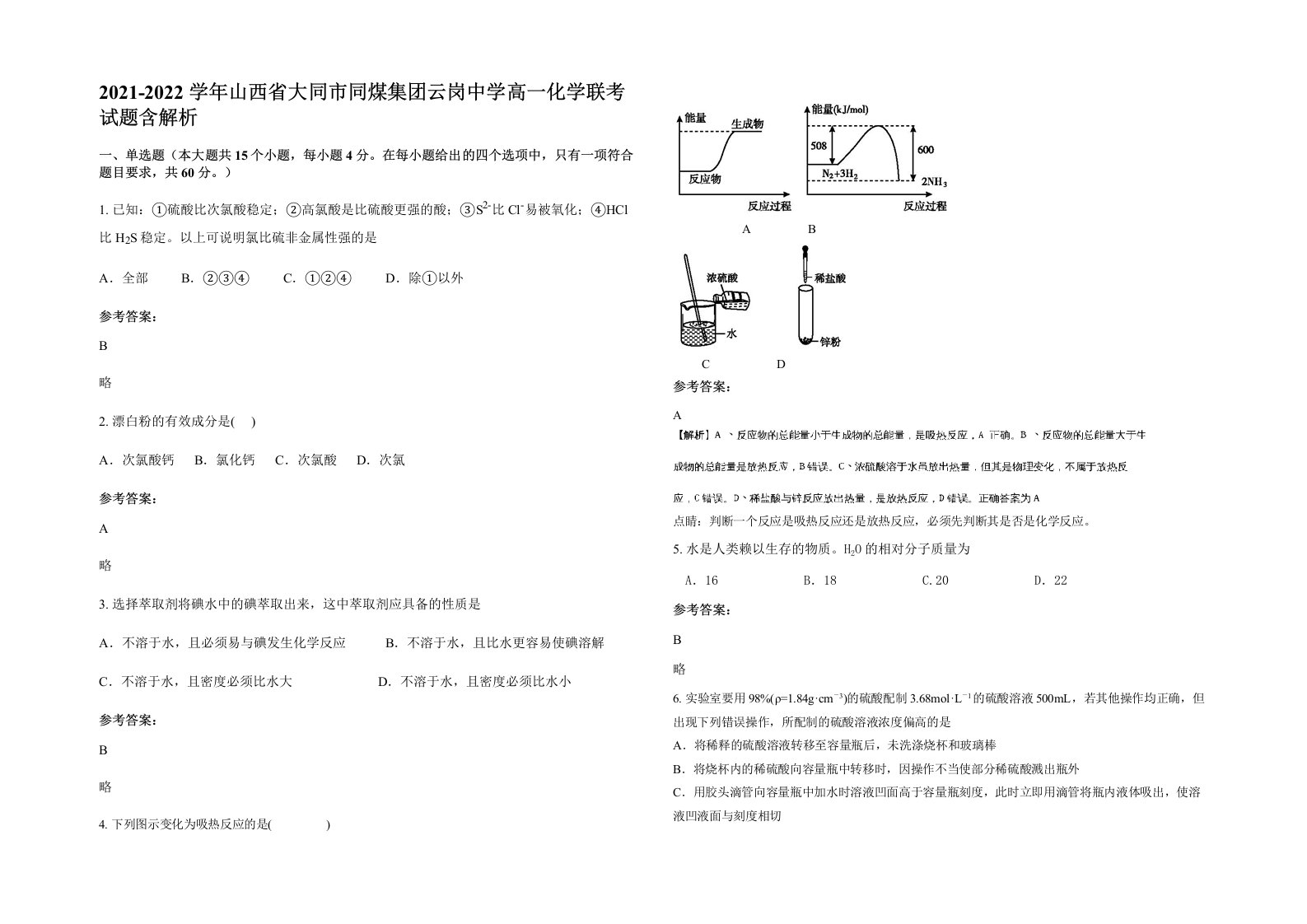 2021-2022学年山西省大同市同煤集团云岗中学高一化学联考试题含解析