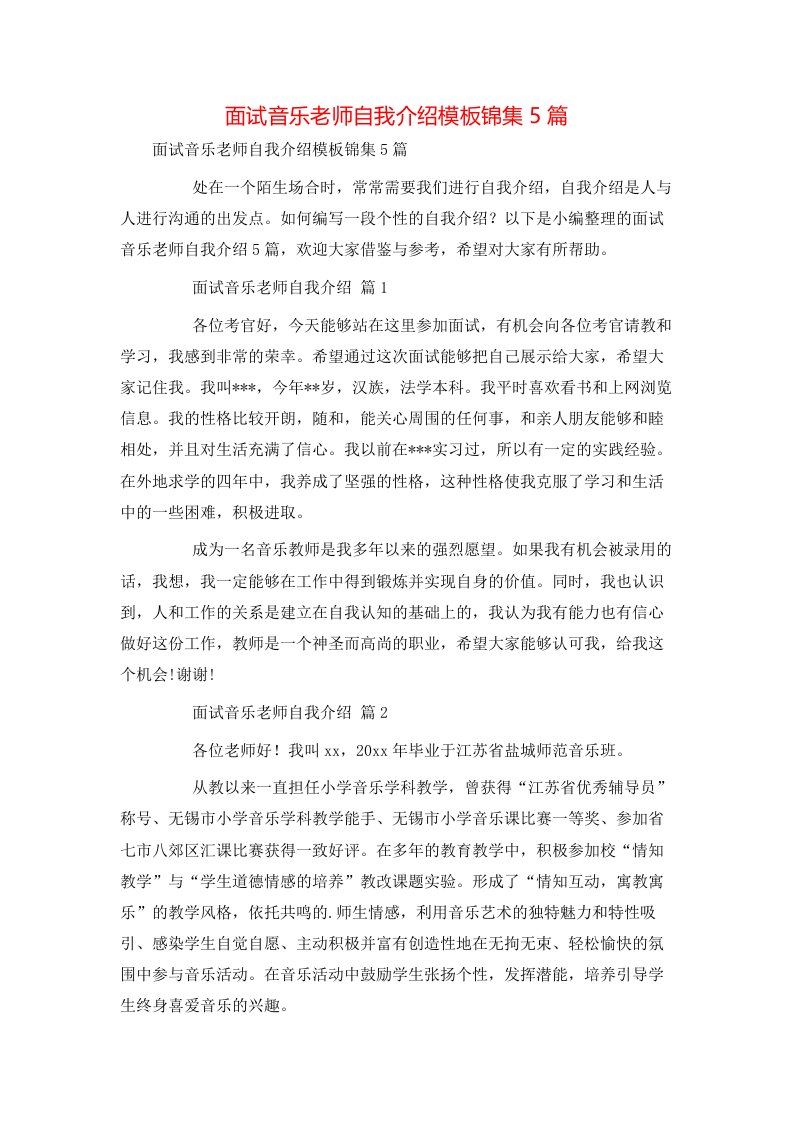 面试音乐老师自我介绍模板锦集5篇