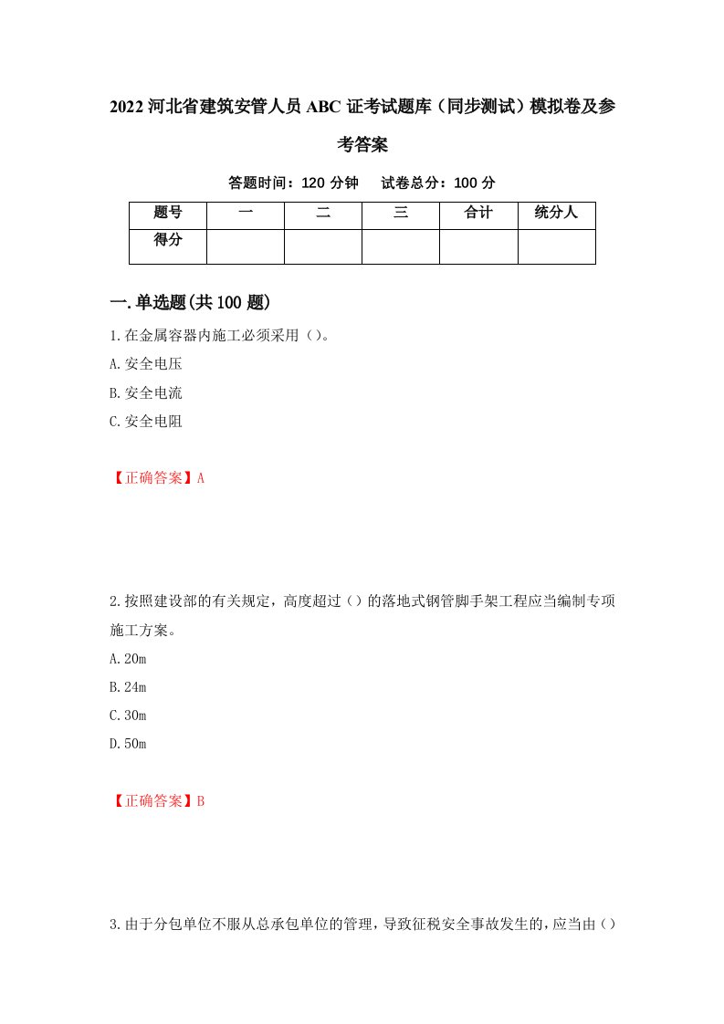 2022河北省建筑安管人员ABC证考试题库同步测试模拟卷及参考答案第82次