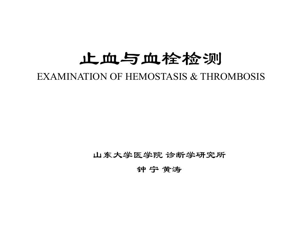 人卫第八版诊断学实验诊断学止血与血栓