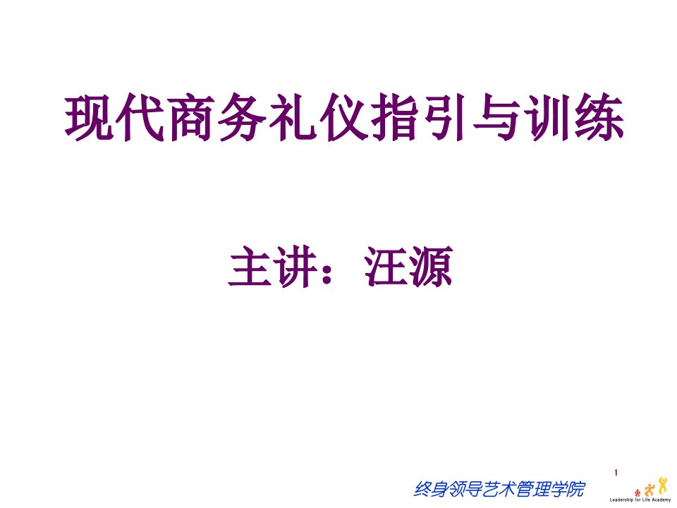 商务礼仪-现代商务礼仪高级研修班