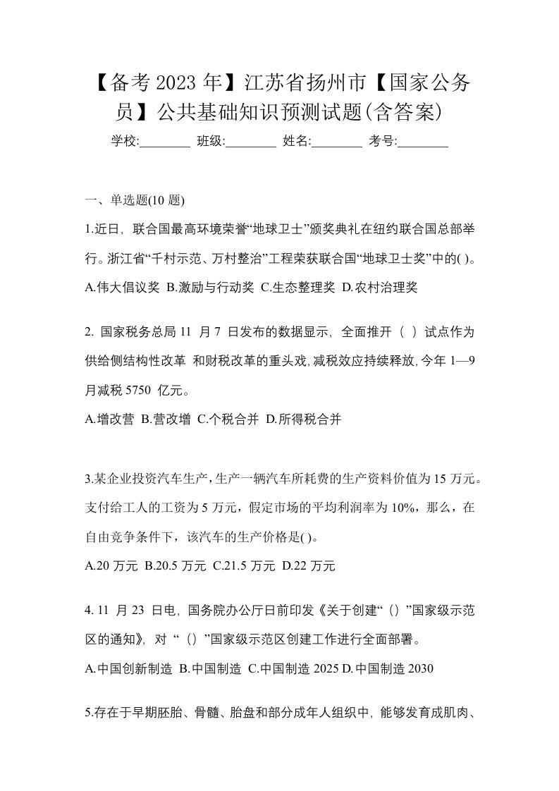 备考2023年江苏省扬州市国家公务员公共基础知识预测试题含答案