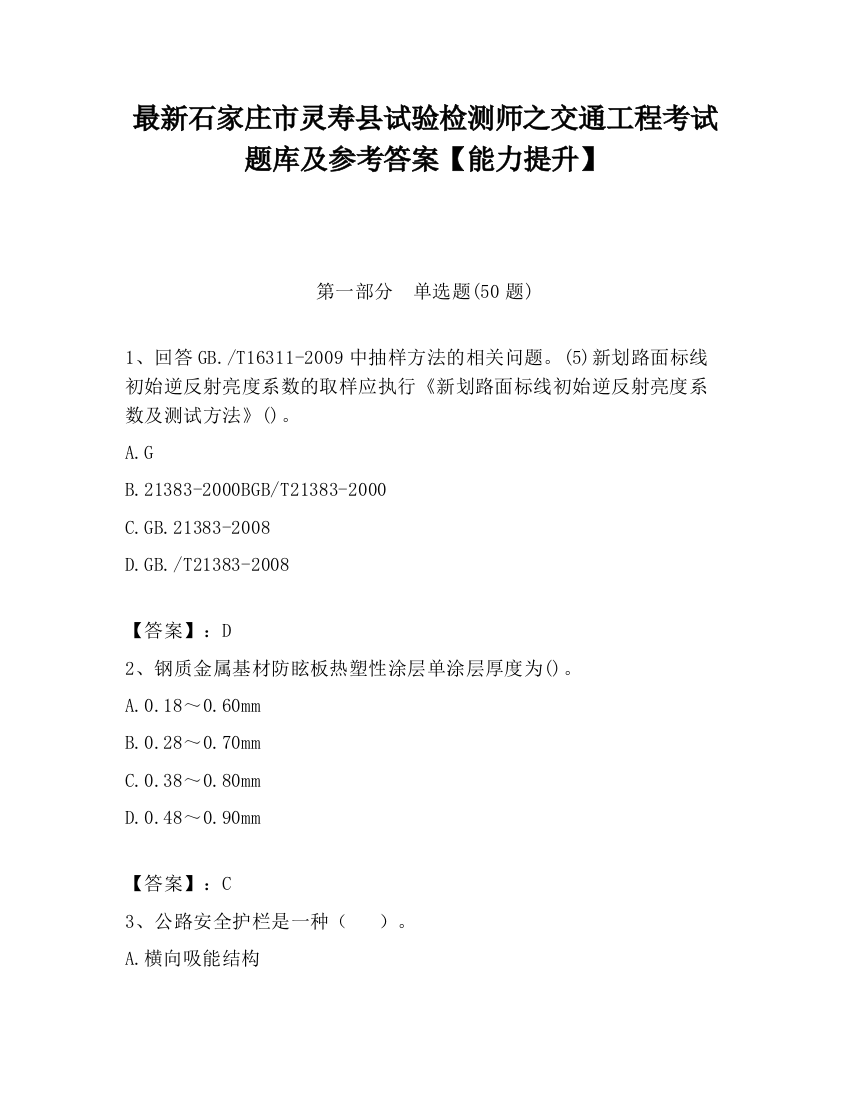 最新石家庄市灵寿县试验检测师之交通工程考试题库及参考答案【能力提升】