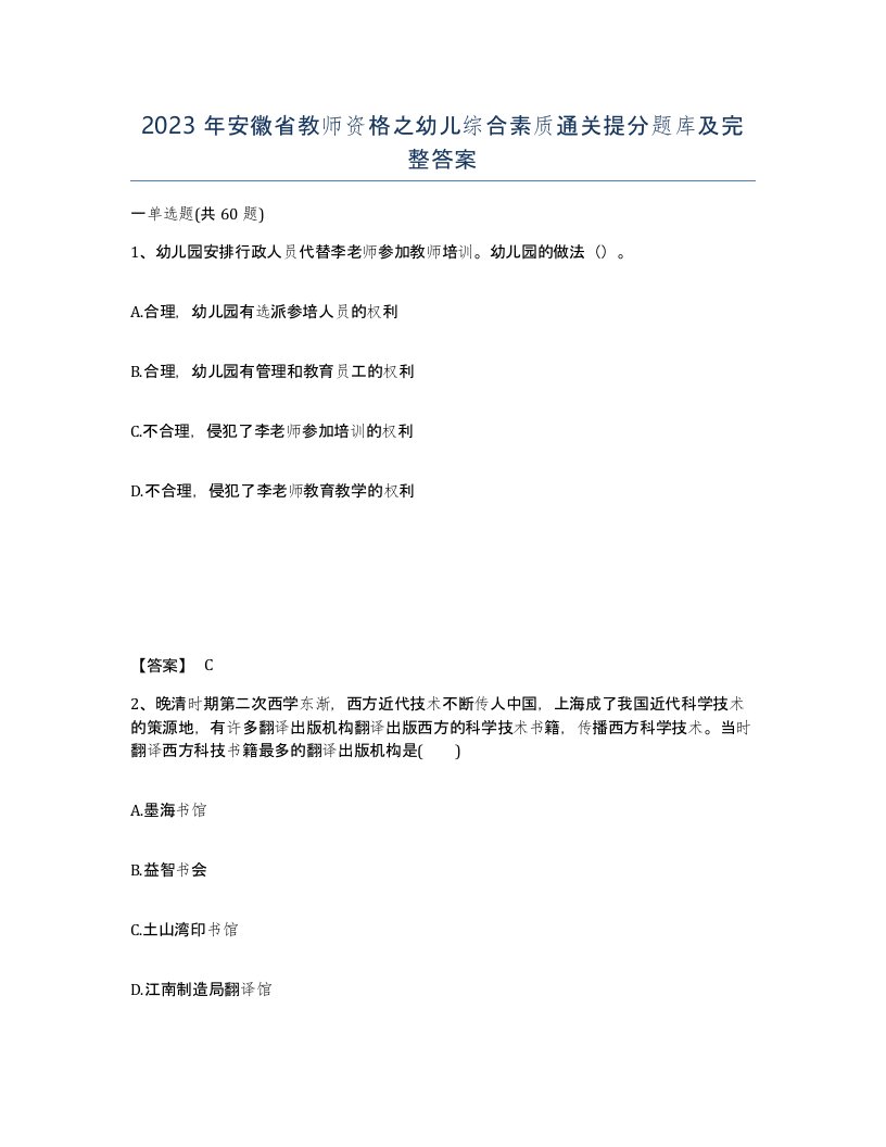 2023年安徽省教师资格之幼儿综合素质通关提分题库及完整答案