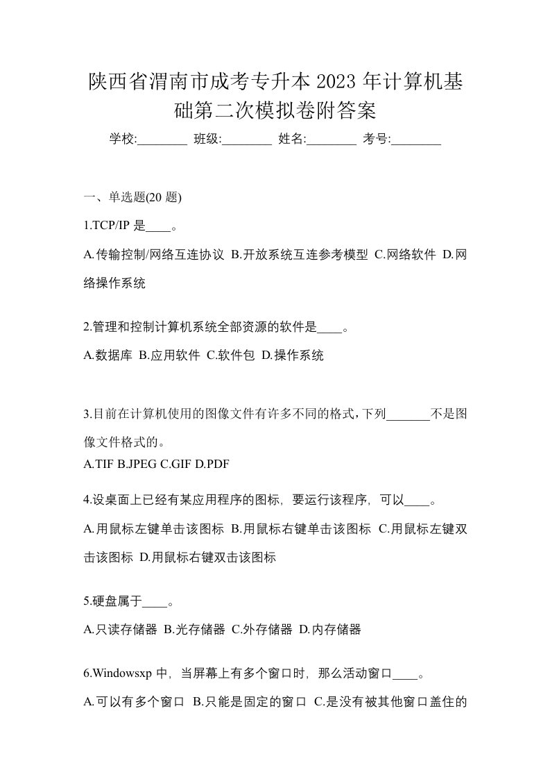 陕西省渭南市成考专升本2023年计算机基础第二次模拟卷附答案