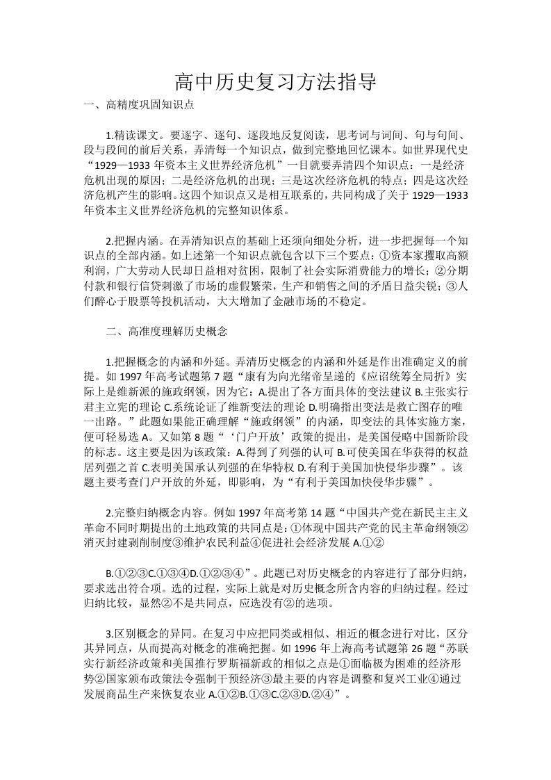 高中历史复习方法指导