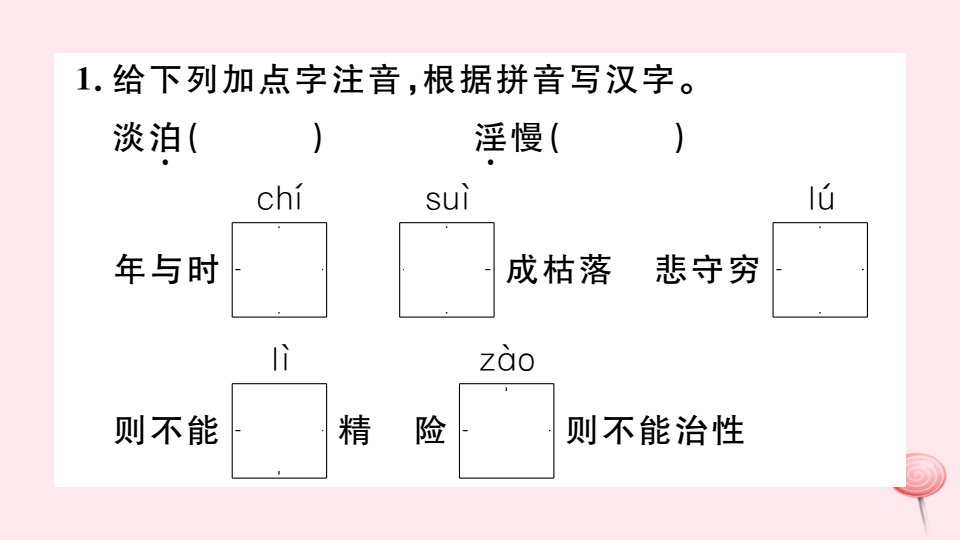 河北专版秋七年级语文上册第四单元15诫子书习题课件新人教版