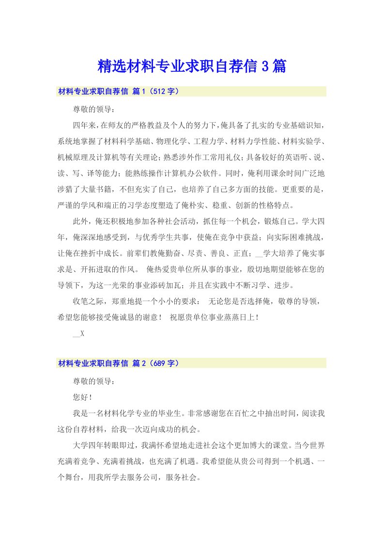 精选材料专业求职自荐信3篇