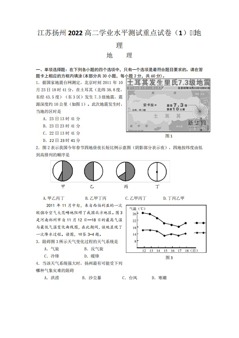 江苏扬州2024高二学业水平测试重点试卷(1)--地理