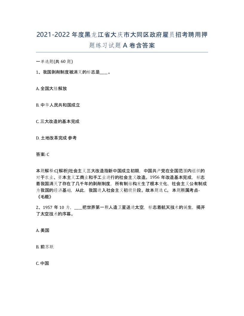 2021-2022年度黑龙江省大庆市大同区政府雇员招考聘用押题练习试题A卷含答案