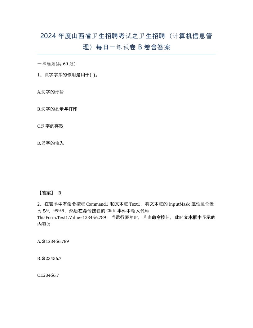 2024年度山西省卫生招聘考试之卫生招聘计算机信息管理每日一练试卷B卷含答案