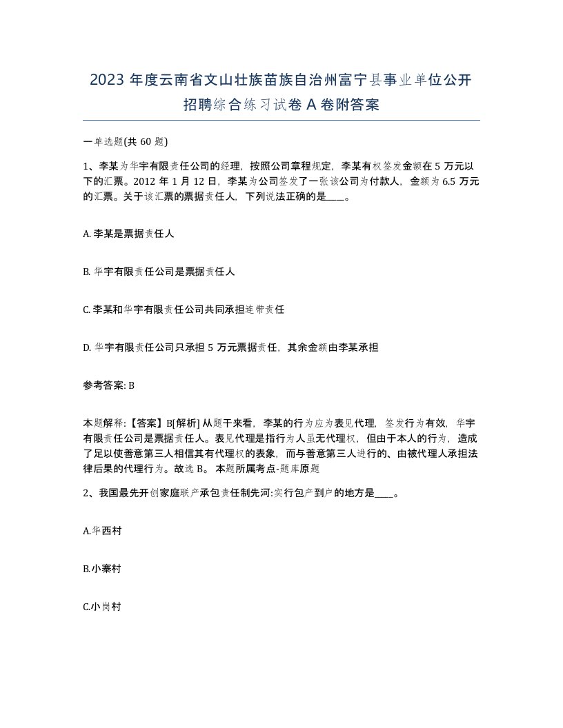 2023年度云南省文山壮族苗族自治州富宁县事业单位公开招聘综合练习试卷A卷附答案