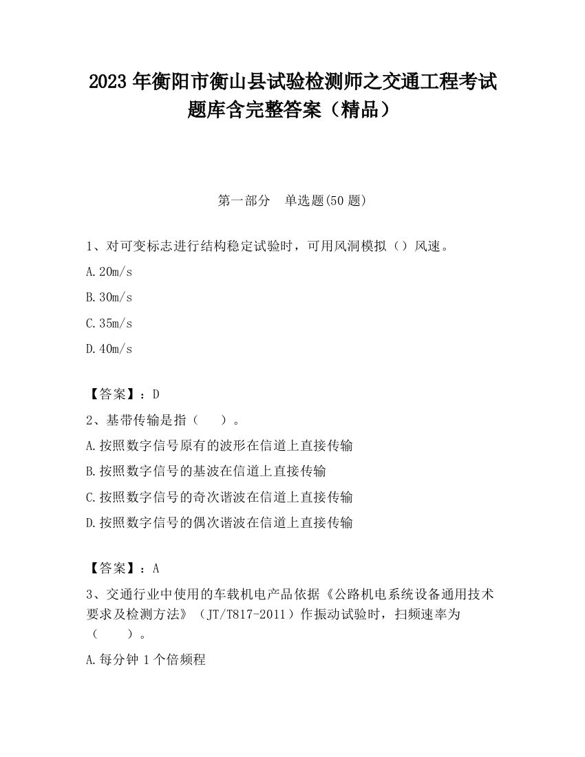 2023年衡阳市衡山县试验检测师之交通工程考试题库含完整答案（精品）