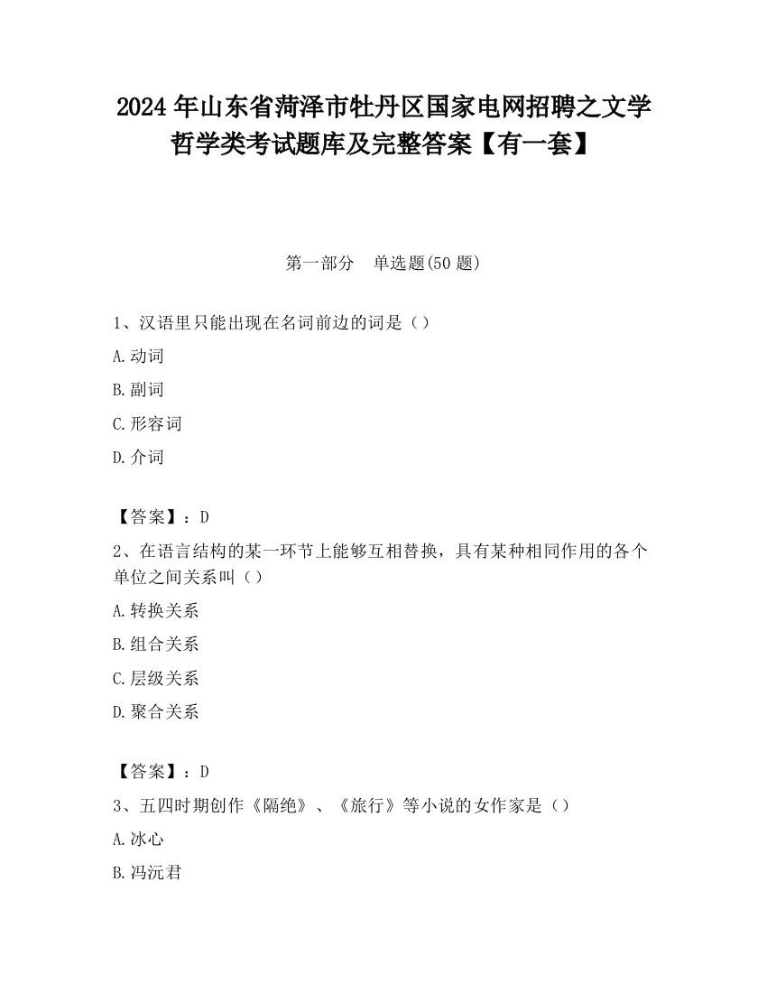 2024年山东省菏泽市牡丹区国家电网招聘之文学哲学类考试题库及完整答案【有一套】