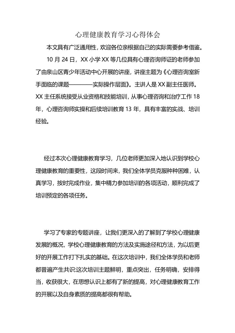 心理健康教育学习心得体会