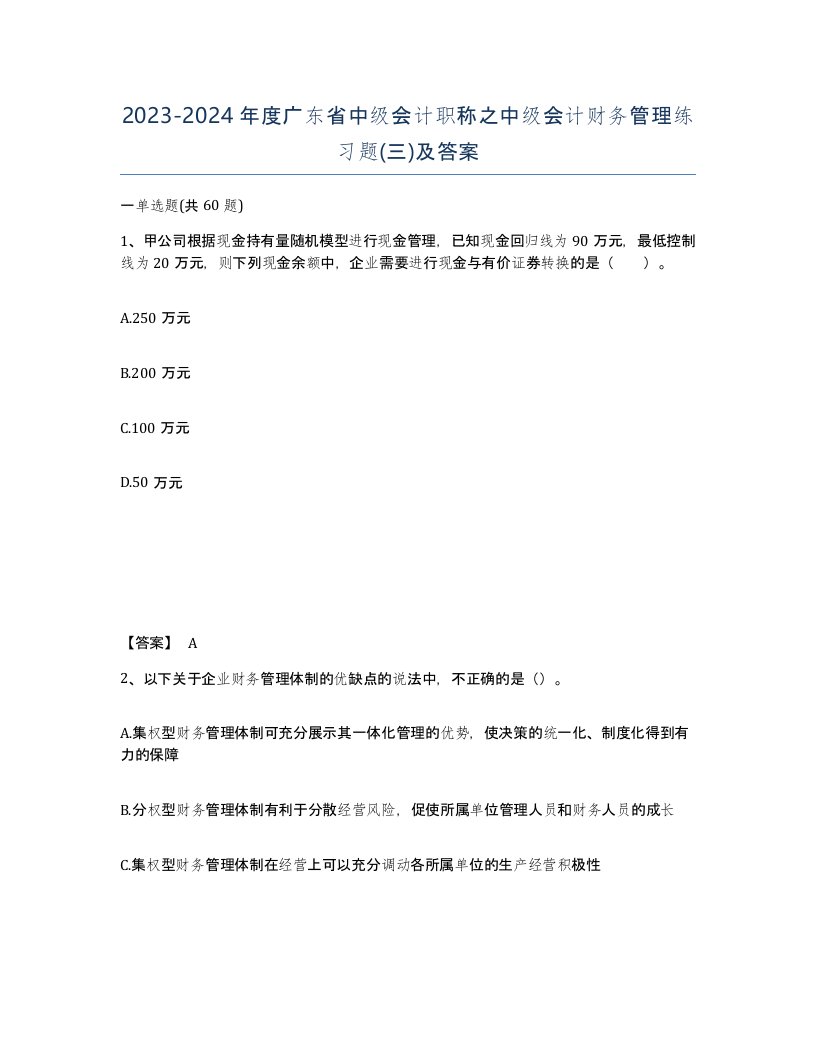 2023-2024年度广东省中级会计职称之中级会计财务管理练习题三及答案