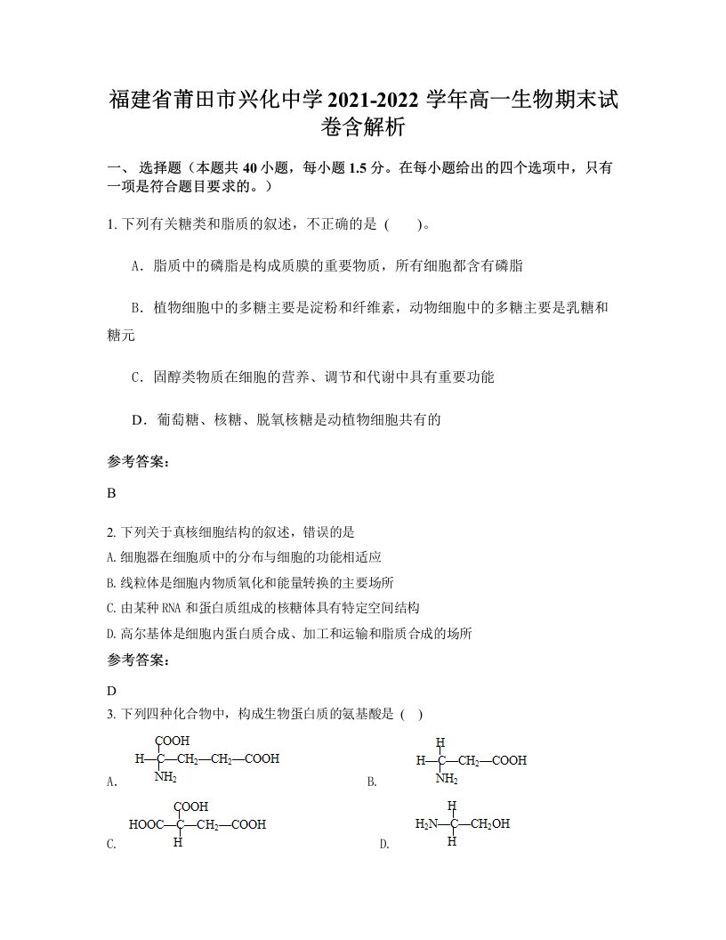 福建省莆田市兴化中学2021-2022学年高一生物期末试卷含解析