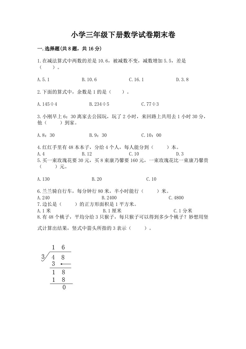 小学三年级下册数学试卷期末卷及一套完整答案