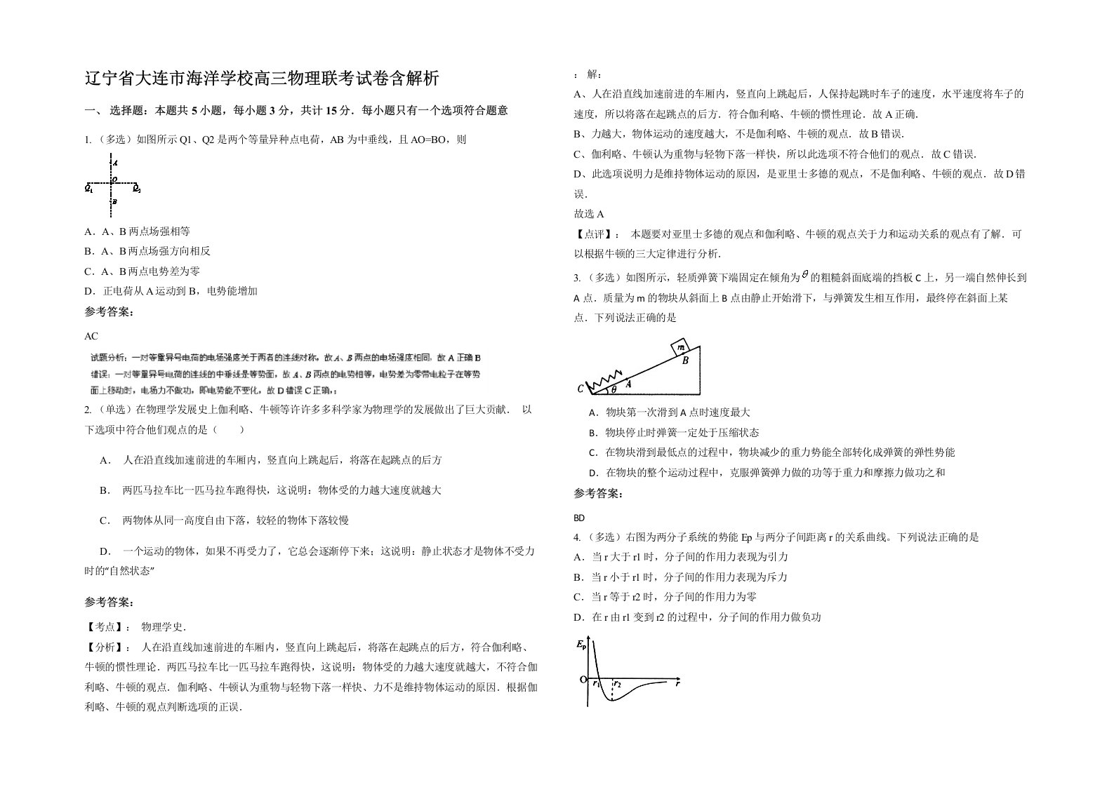 辽宁省大连市海洋学校高三物理联考试卷含解析