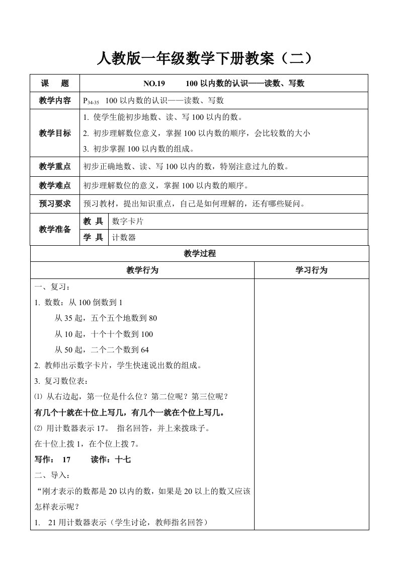 人教版一年级数学下册教案表格式