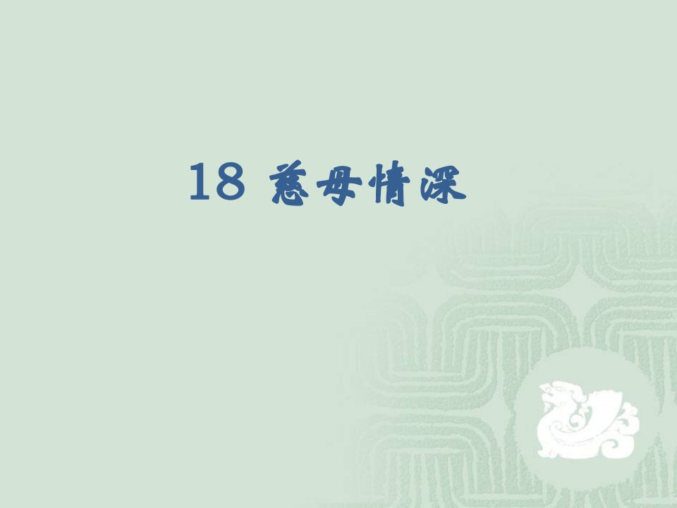 部编版小学语文五年级上册18《慈母情深》ppt课件